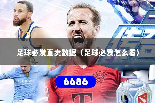 足球必发直卖数据（足球必发怎么看）