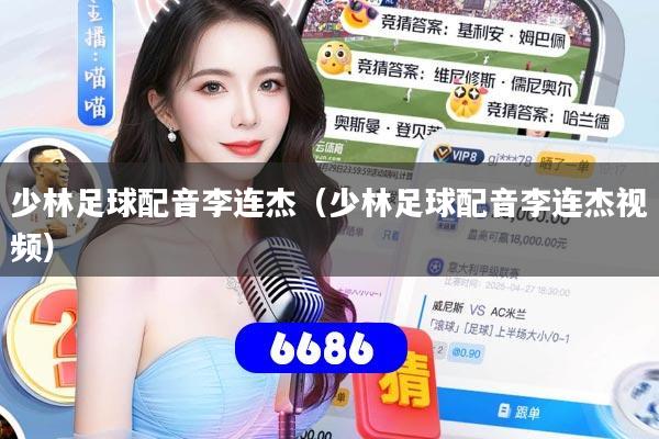 少林足球配音李连杰（少林足球配音李连杰视频）