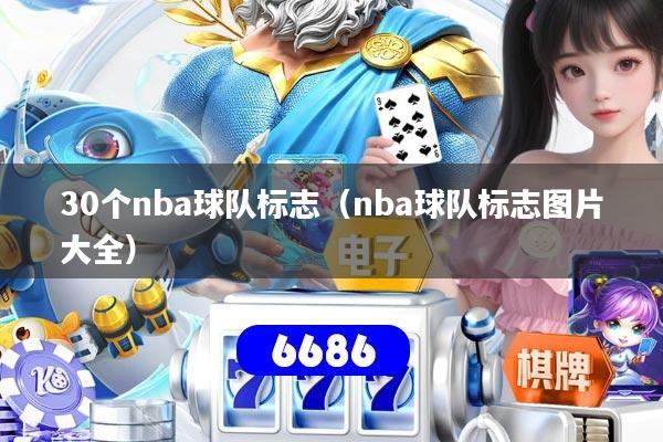 30个nba球队标志（nba球队标志图片大全）