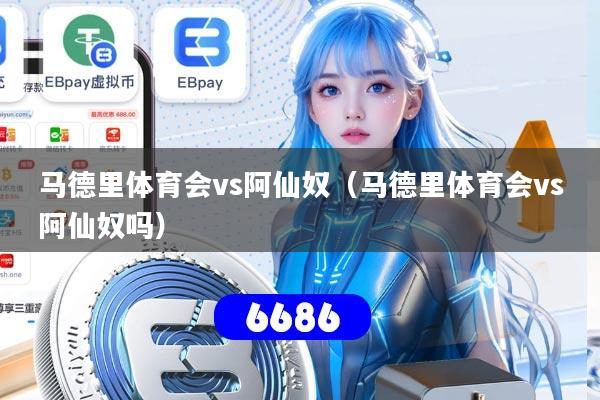 马德里体育会vs阿仙奴（马德里体育会vs阿仙奴吗）