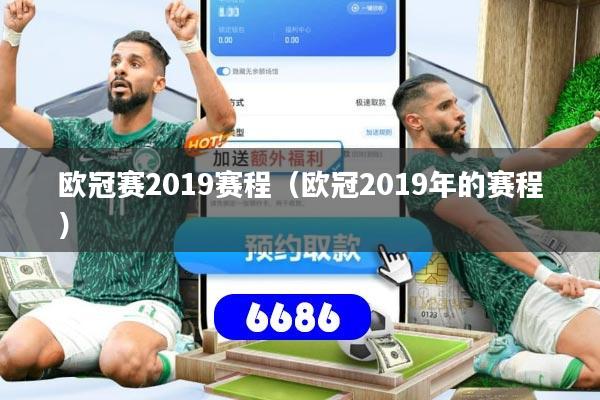 欧冠赛2019赛程（欧冠2019年的赛程）