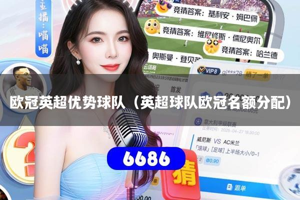 欧冠英超优势球队（英超球队欧冠名额分配）