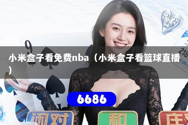 小米盒子看免费nba（小米盒子看篮球直播）