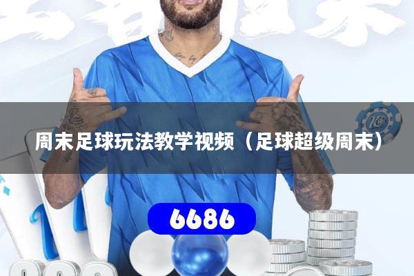 周末足球玩法教学视频（足球超级周末）