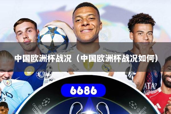 中国欧洲杯战况（中国欧洲杯战况如何）