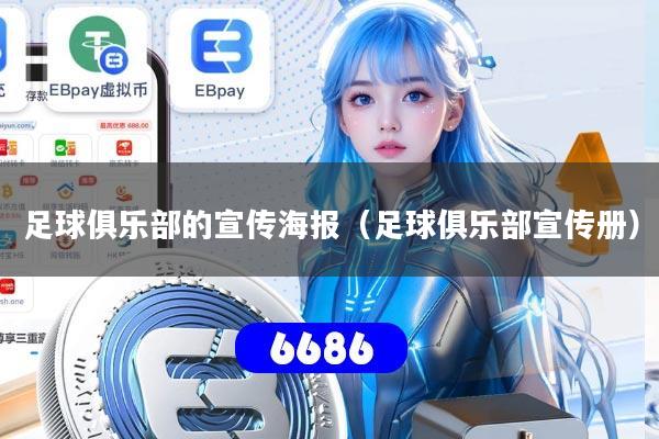 足球俱乐部的宣传海报（足球俱乐部宣传册）