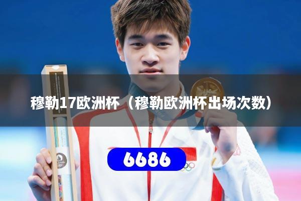 穆勒17欧洲杯（穆勒欧洲杯出场次数）