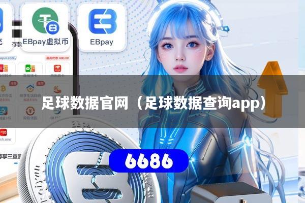 足球数据官网（足球数据查询app）