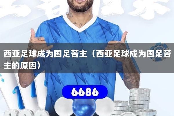 西亚足球成为国足苦主（西亚足球成为国足苦主的原因）