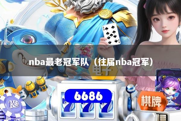 nba最老冠军队（往届nba冠军）