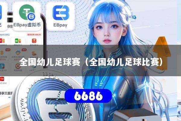 全国幼儿足球赛（全国幼儿足球比赛）