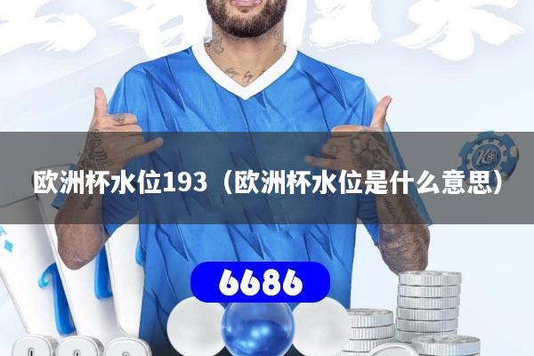 欧洲杯水位193（欧洲杯水位是什么意思）