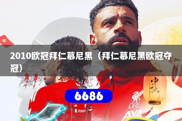 2010欧冠拜仁慕尼黑（拜仁慕尼黑欧冠夺冠）